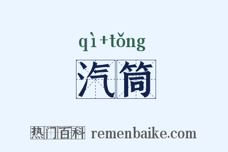 汽筒是什么意思的图片